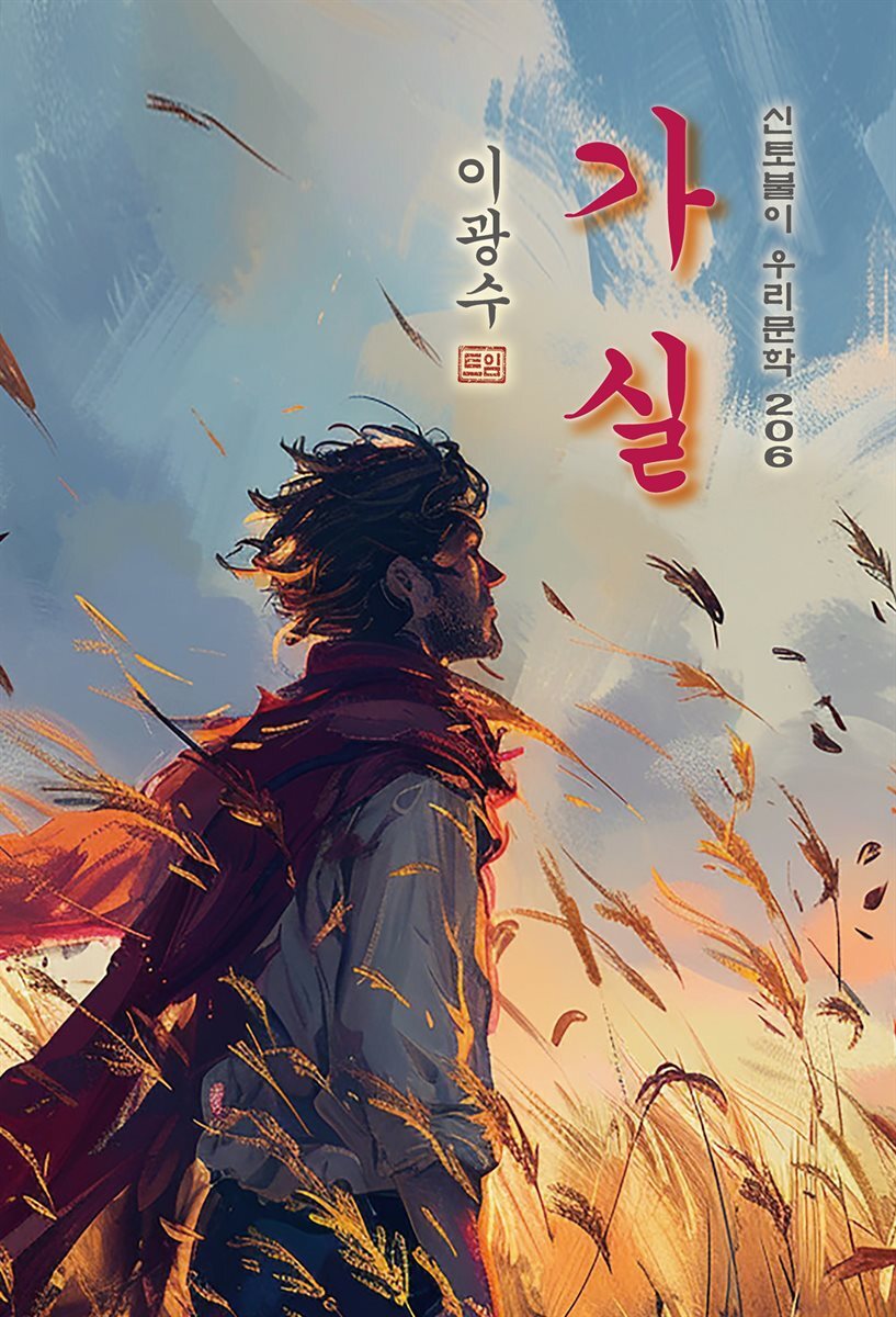 가실 - 이광수 [신토불이 우리문학 206]