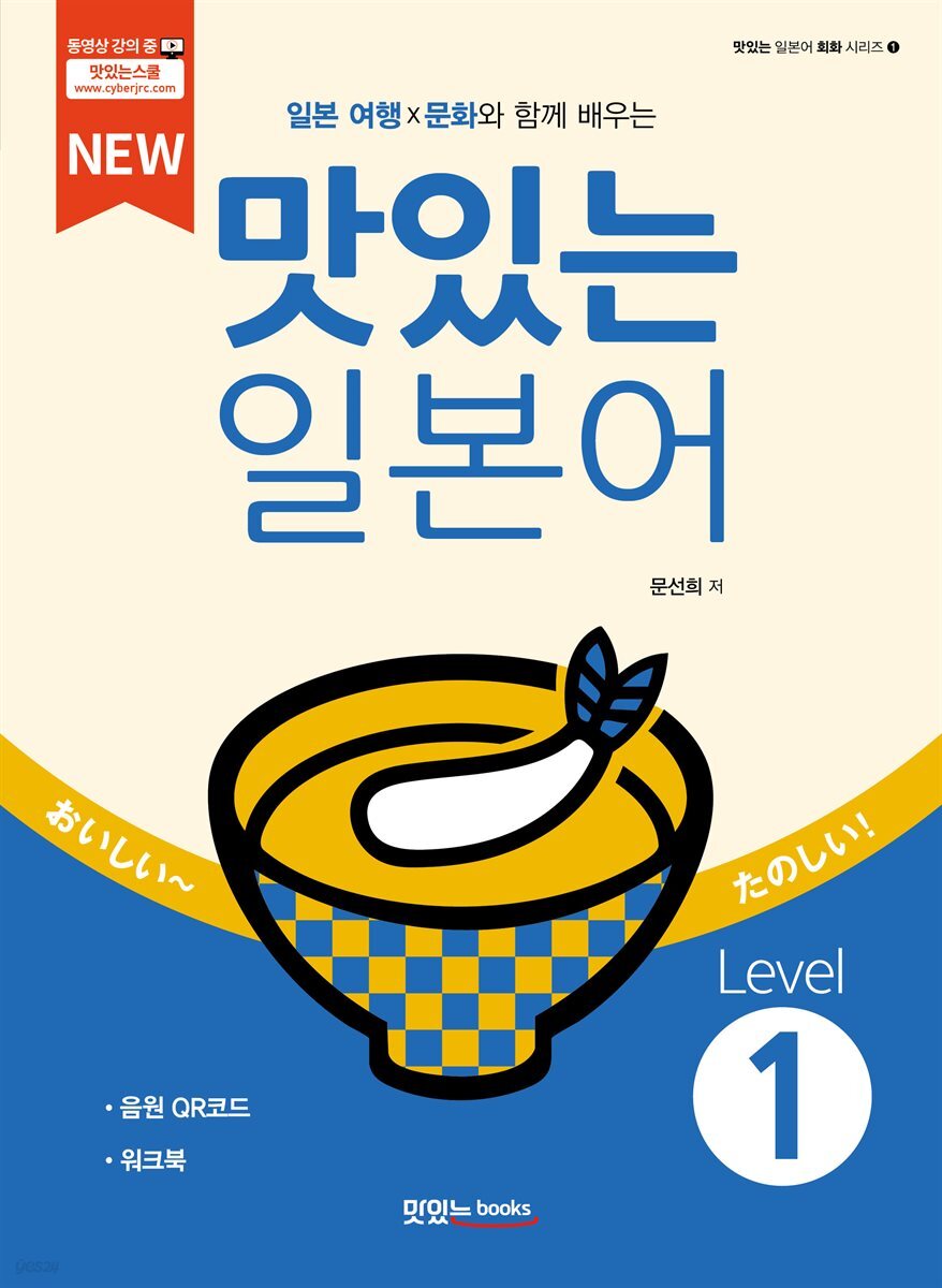 NEW 맛있는 일본어 Level 1