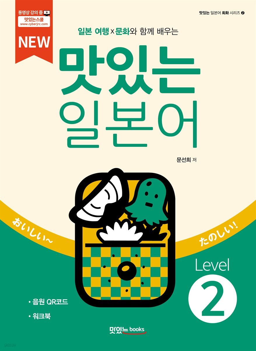 NEW 맛있는 일본어 Level 2