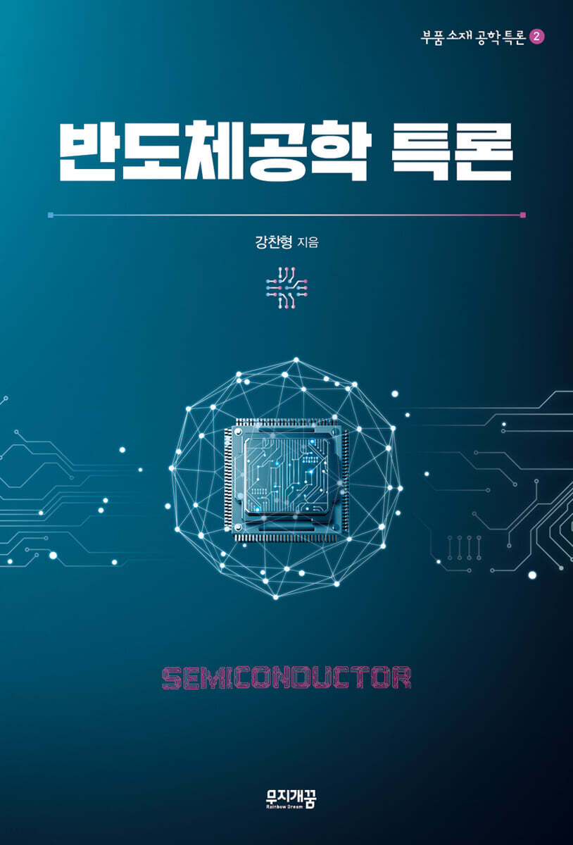 반도체공학 특론