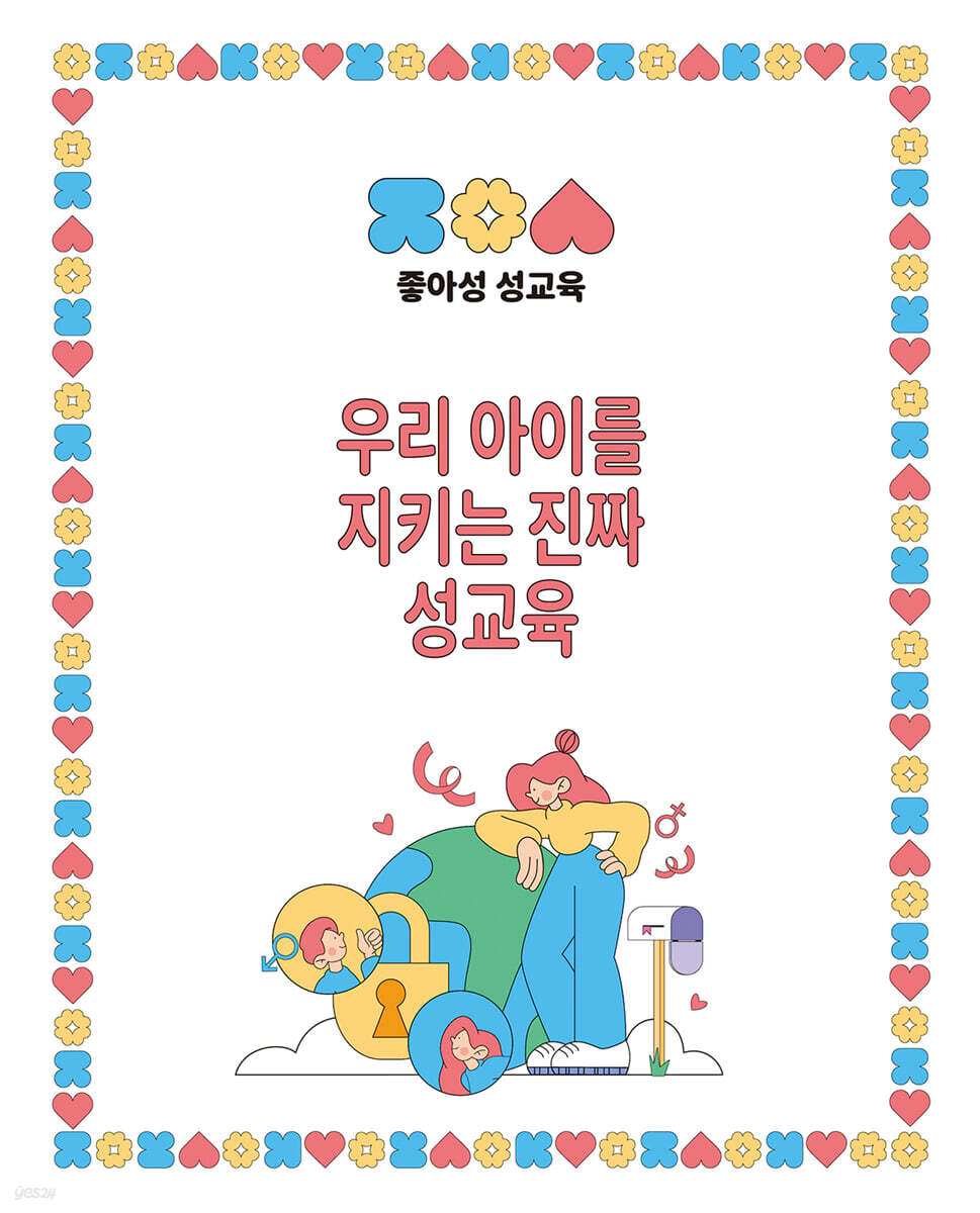 우리 아이를 지키는 진짜 성교육