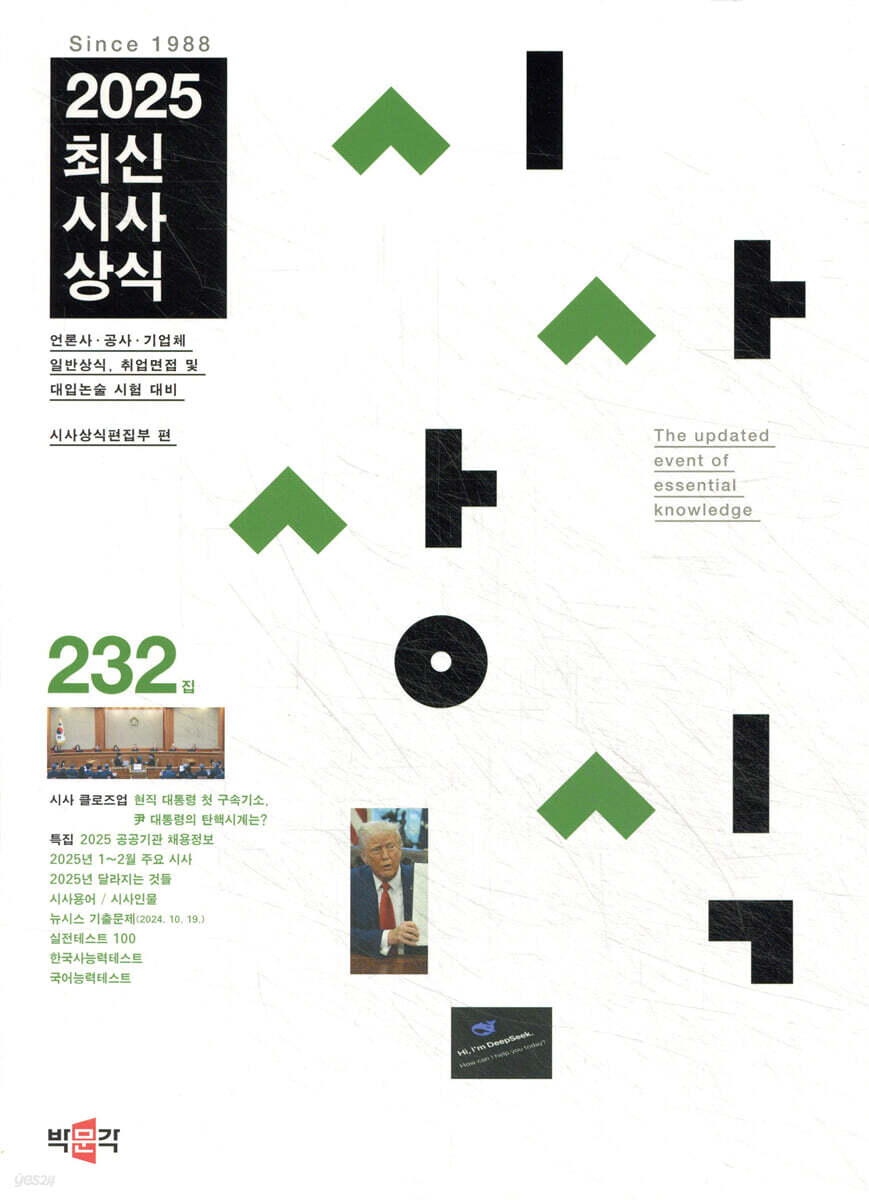최신시사상식 232집