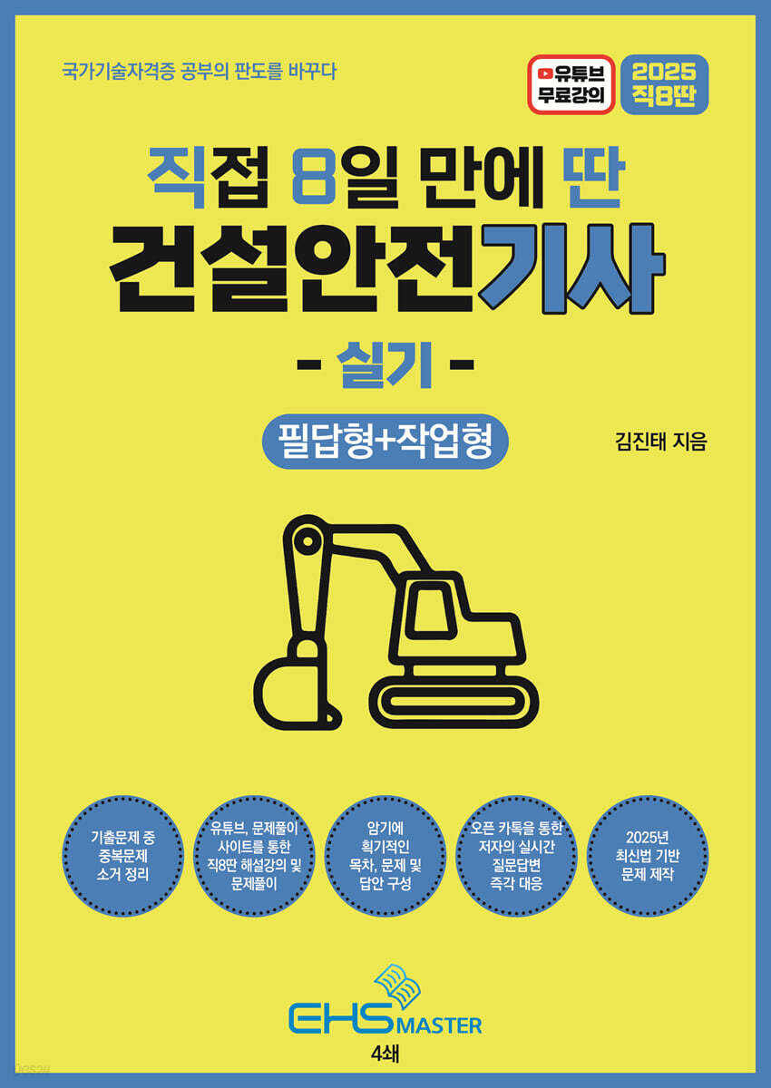 2025 직8딴 직접 8일 만에 딴 건설안전기사 실기(필답형+작업형)