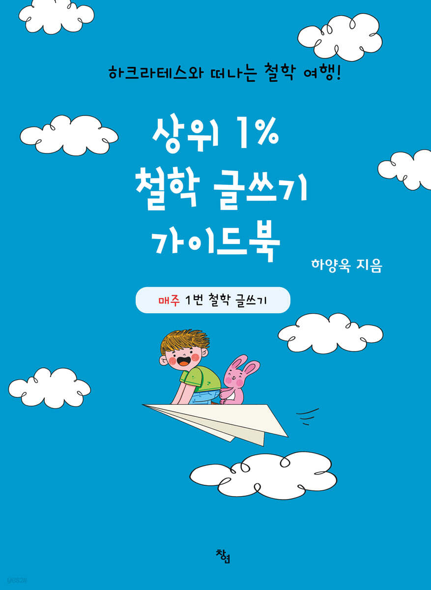 상위 1% 철학 글쓰기 가이드북