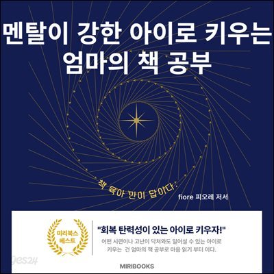 멘탈이 강한 아이로 키우는 엄마의 책 공부