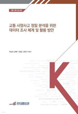 한국교통연구원 교통사망사고 정밀 분석을 위한 데이터 조사체계 및 활용방안