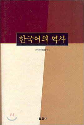 한국어의 역사