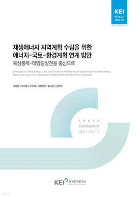 재생에너지 지역계획 수립을 위한 에너지-국토-환경계획 연계방안 : 육상풍력-태양광발전을 중심으로