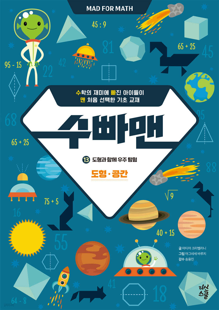 수빠맨 13 : 도형과 함께 우주 탐험