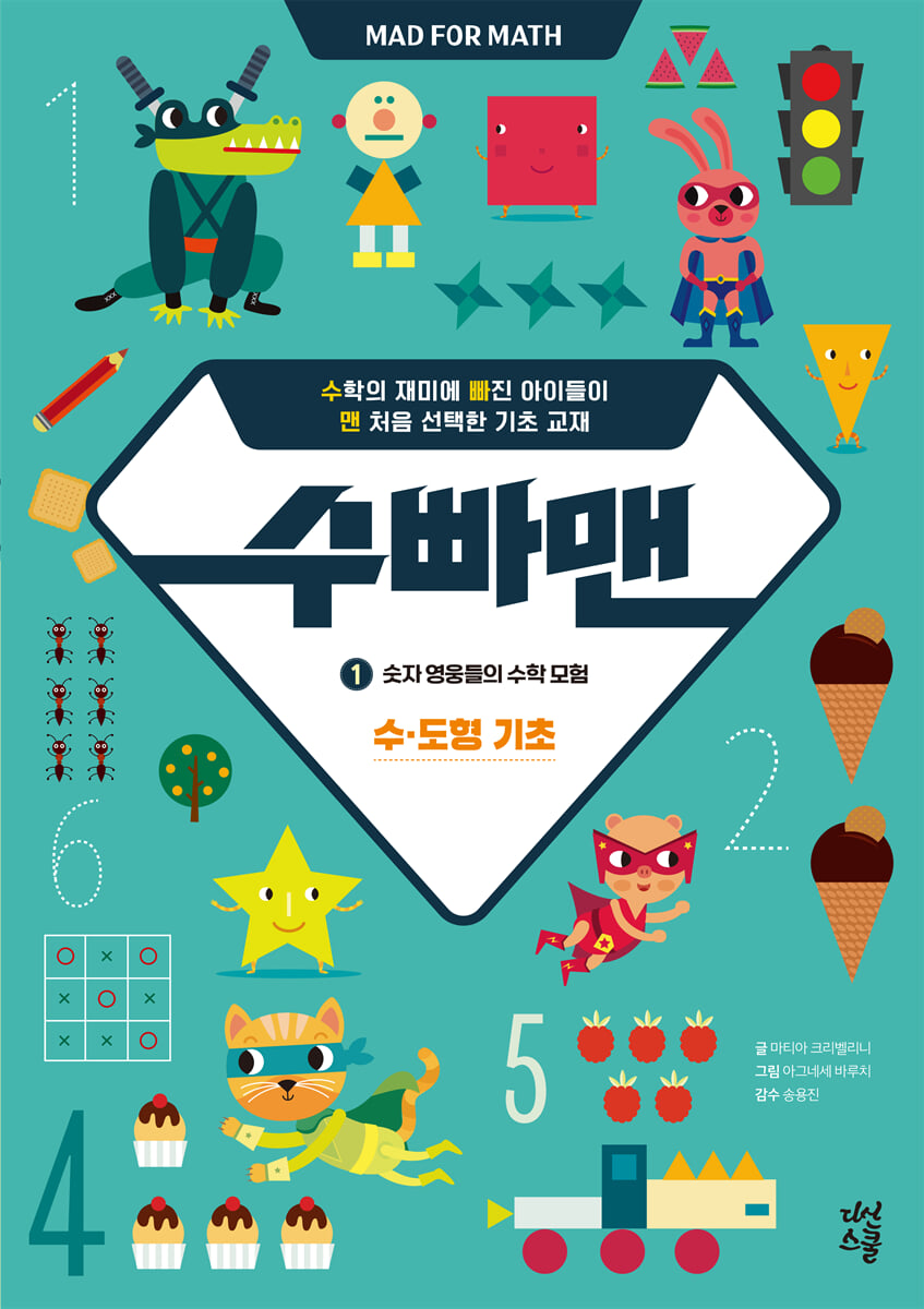 수빠맨 1 : 숫자 영웅들의 수학 모험