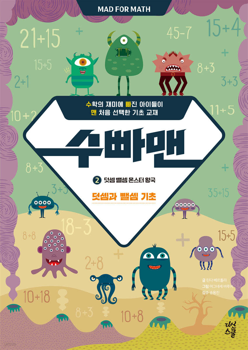 수빠맨 2 : 덧셈 뺄셈 몬스터 왕국