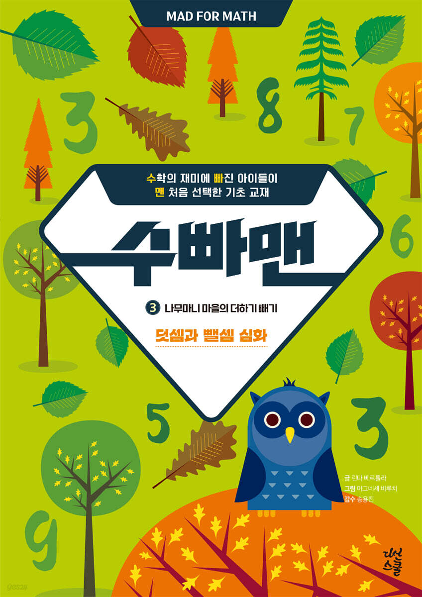 수빠맨 3 : 나무마니 마을의 더하기 빼기