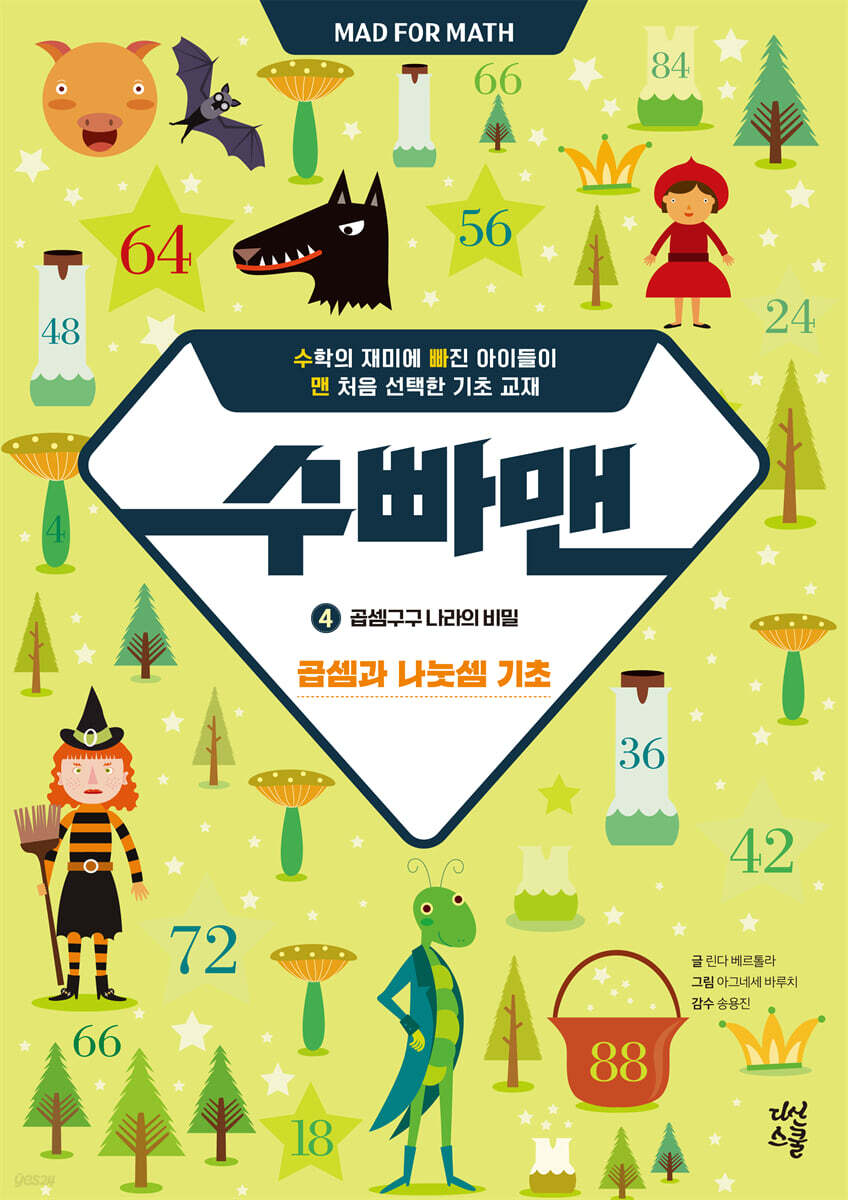 수빠맨 4 :곱셈구구 나라의 비밀