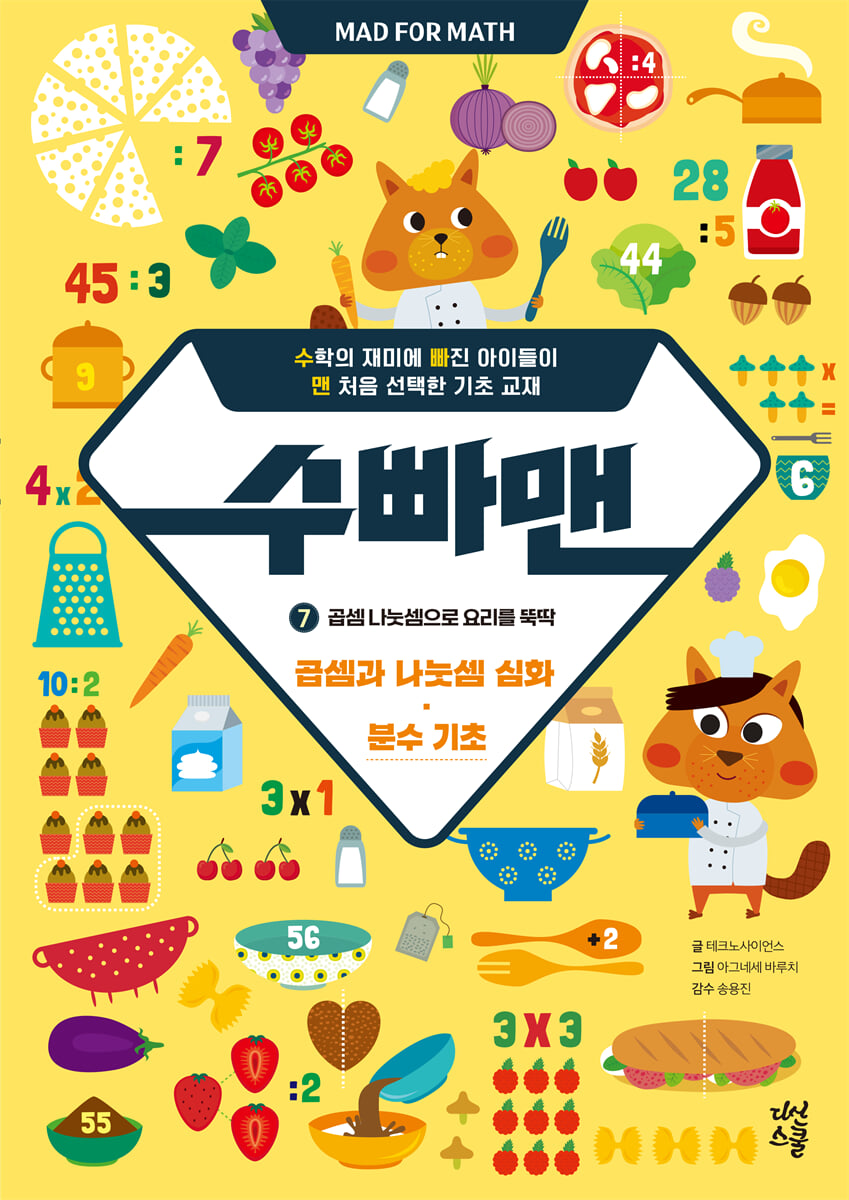 수빠맨 7 : 곱셈 나눗셈으로 요리를 뚝딱