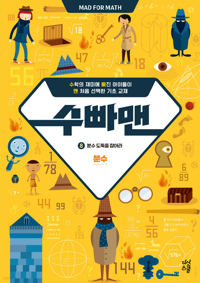 수빠맨 8 : 분수 도둑을 잡아라