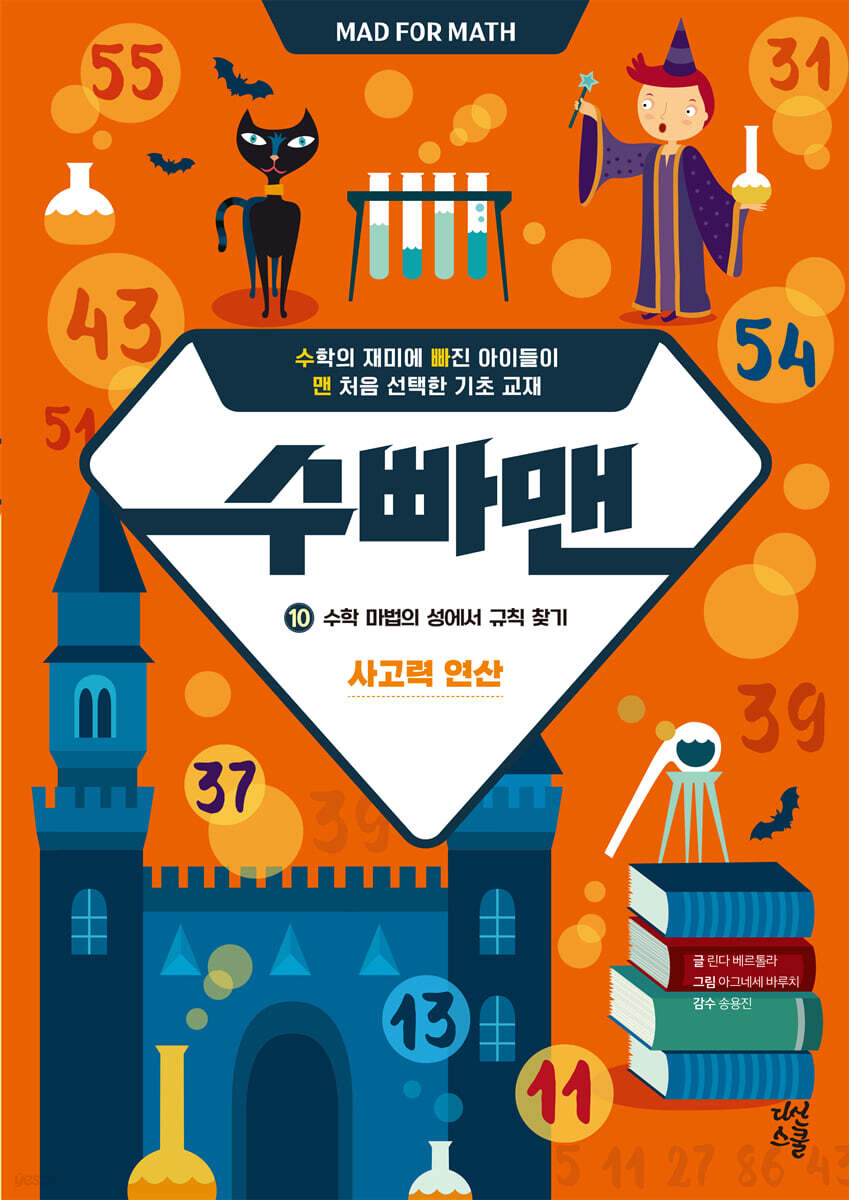 수빠맨 10 : 수학 마법의 성에서 규칙 찾기