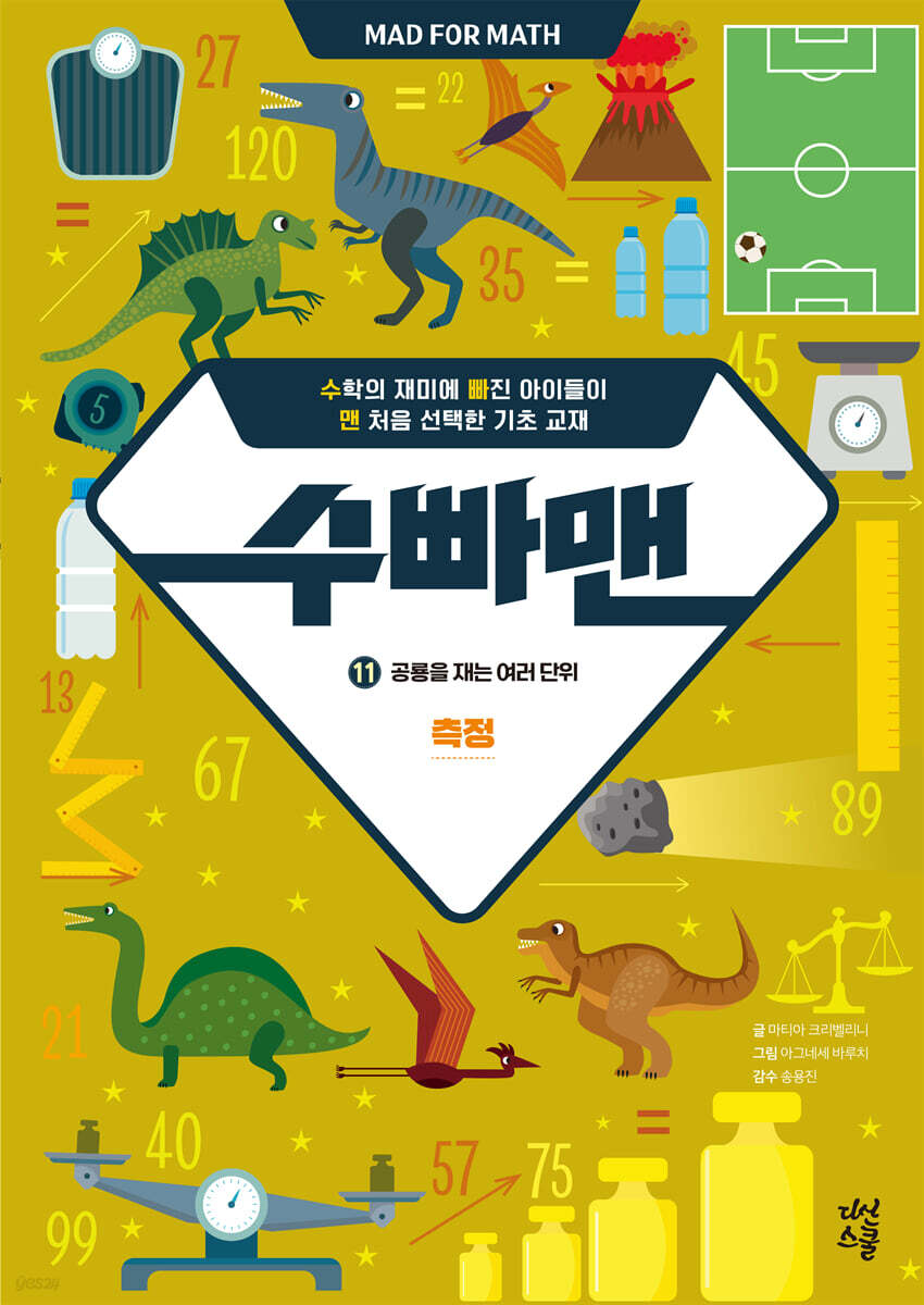수빠맨 11 : 공룡을 재는 여러 단위