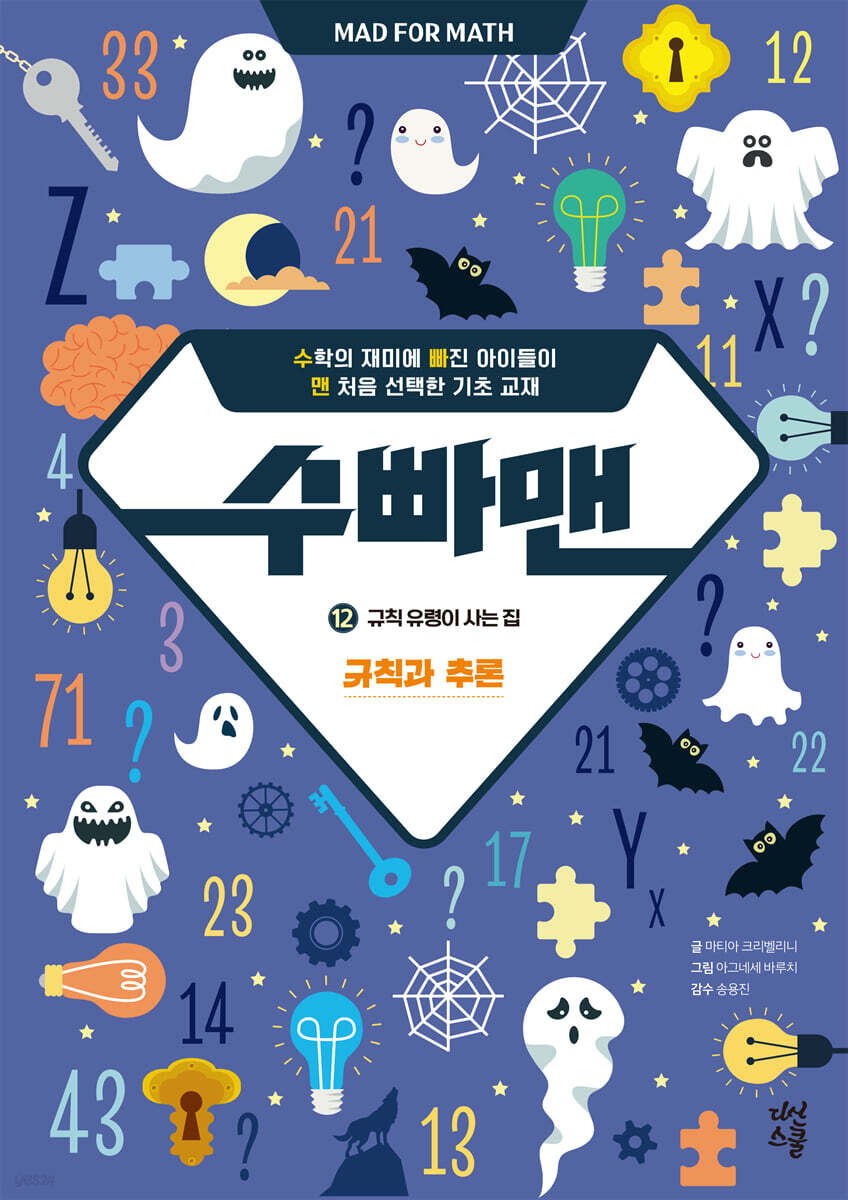 수빠맨 12  : 규칙 유령이 사는 집