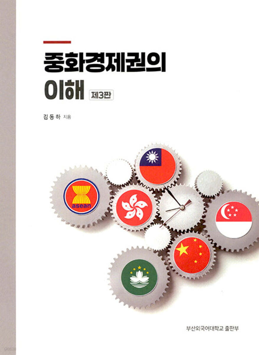 중화경제권의 이해