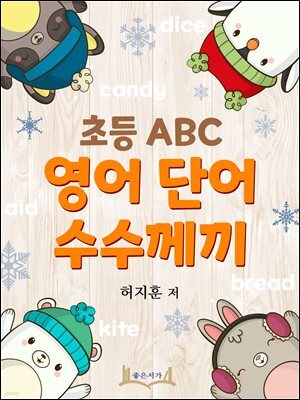 초등 ABC 영어 단어 수수께끼