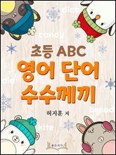 초등 ABC 영어 단어 수수께끼