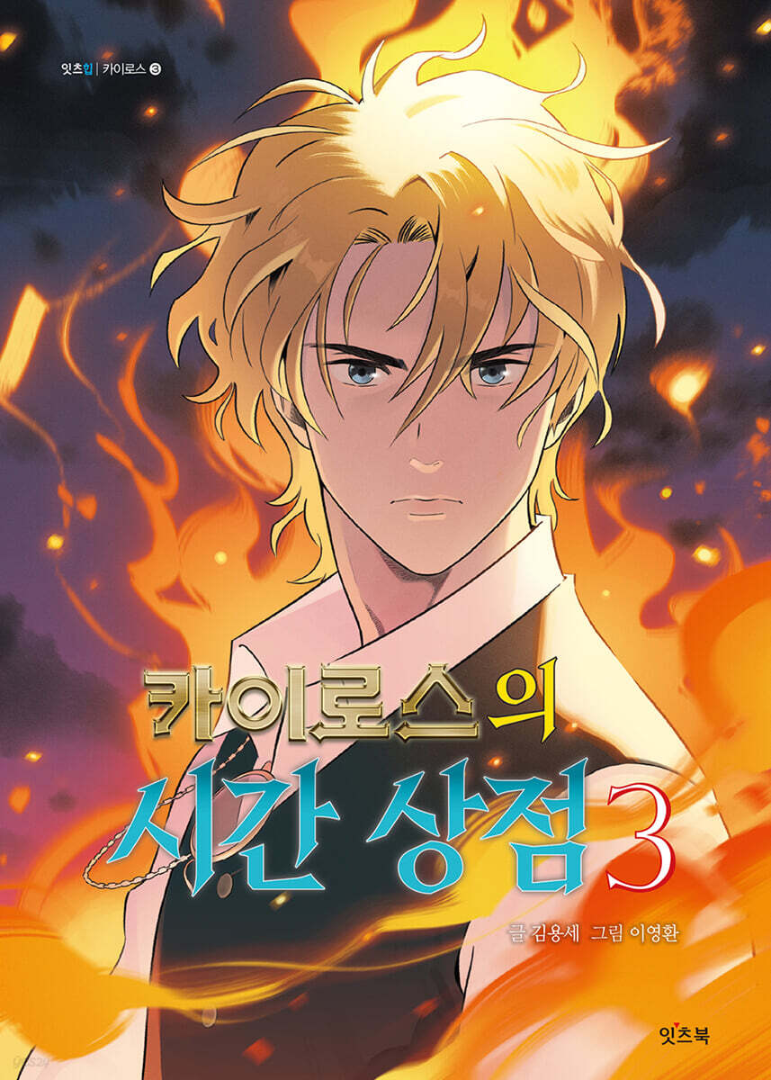 카이로스의 시간 상점 3