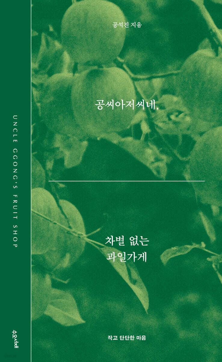 공씨아저씨네, 차별 없는 과일가게 - 예스24
