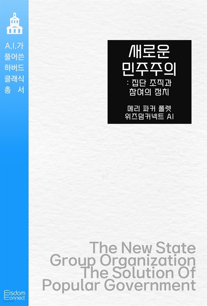 새로운 민주주의 : 집단 조직과 참여의 정치