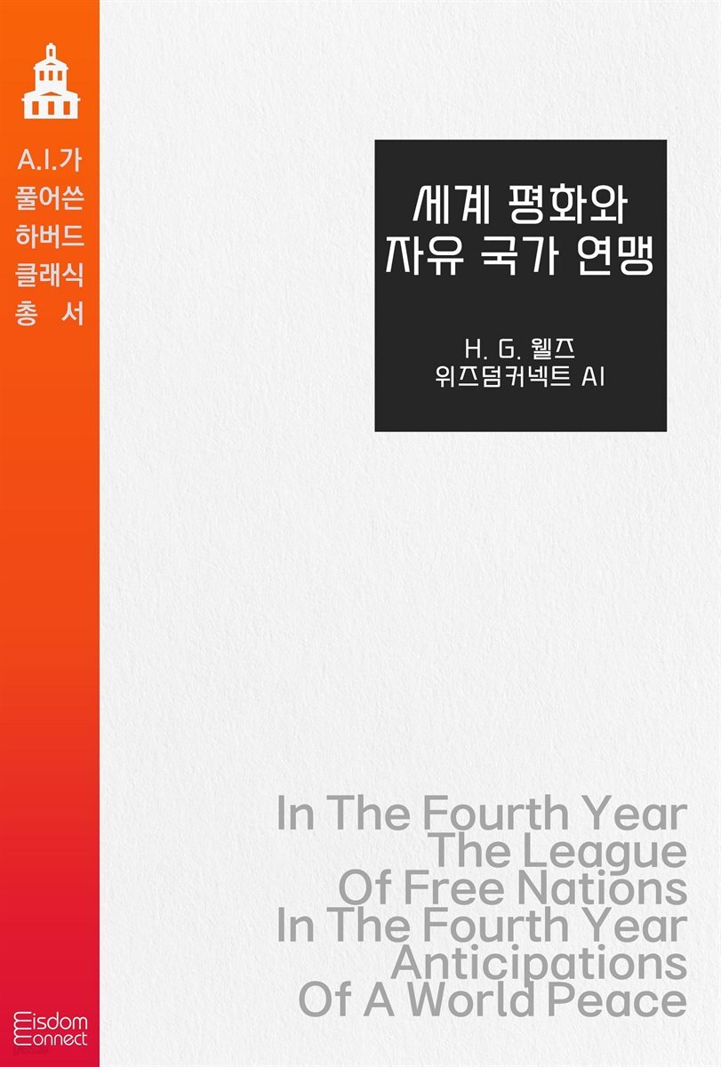 세계 평화와 자유 국가 연맹