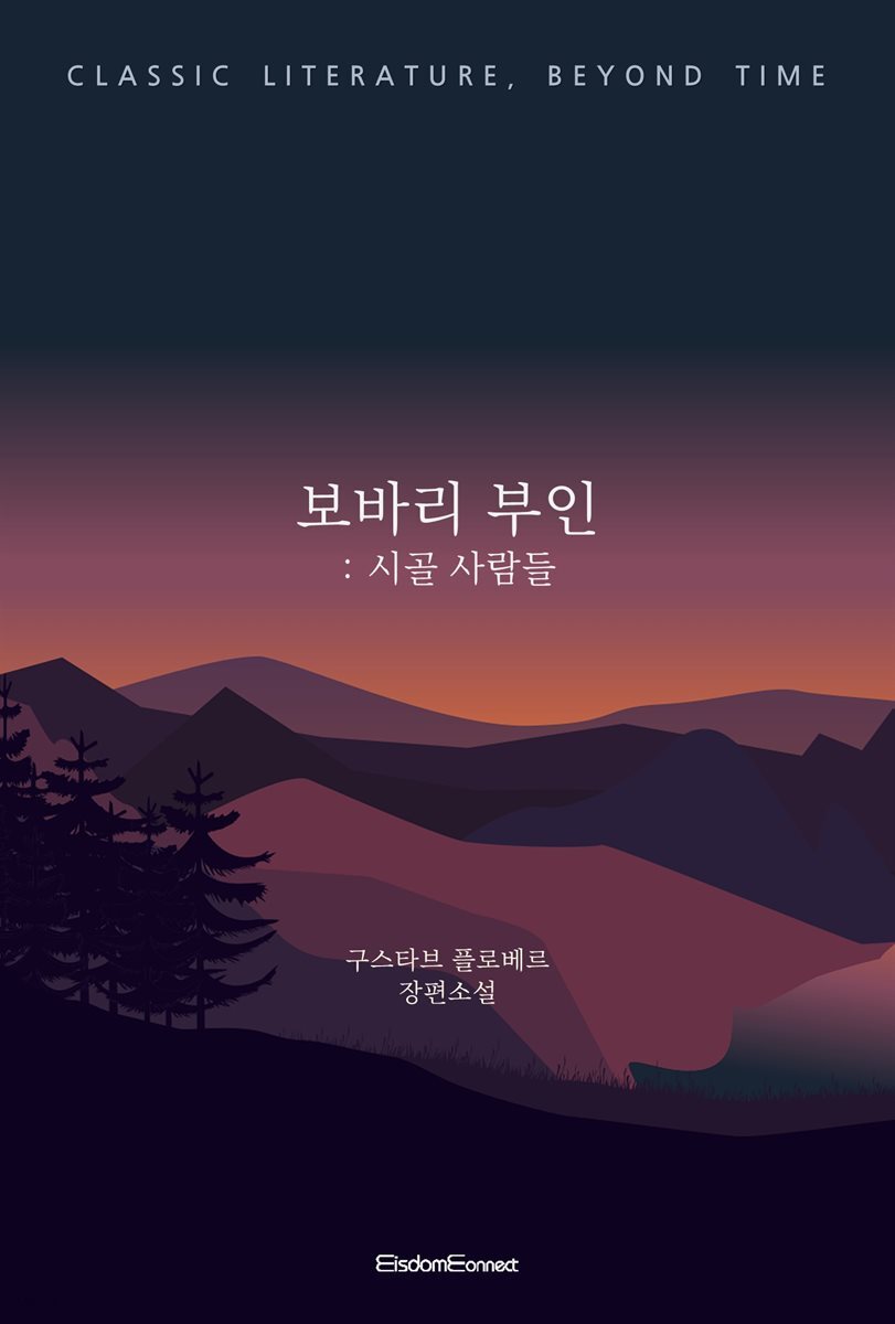 보바리 부인 : 시골 사람들