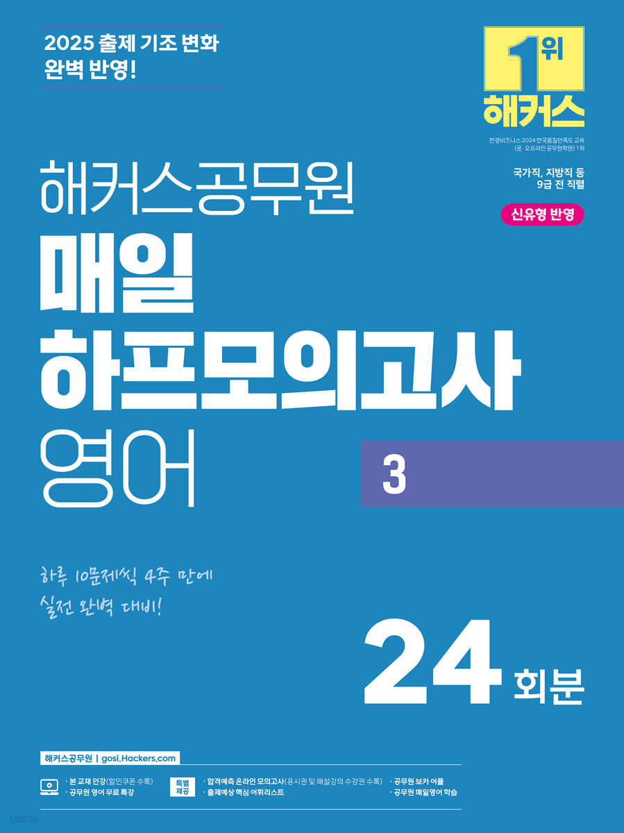 2025 해커스공무원 매일 하프모의고사 영어 3 24회분