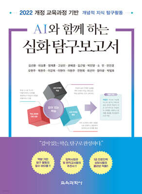 AI와 함께 하는 심화 탐구보고서