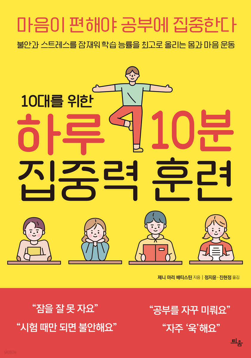 10대를 위한 하루 10분 집중력 훈련