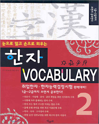 한자 VOCABULARY 2