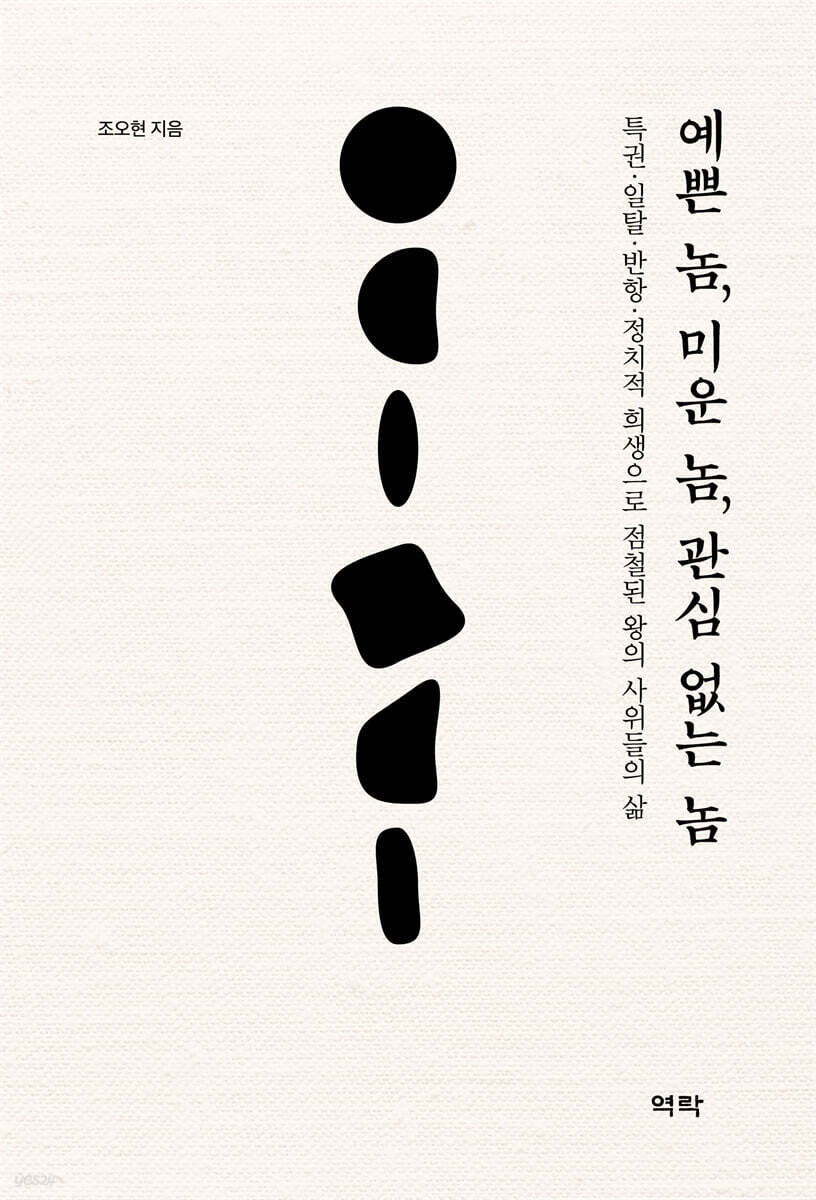 예쁜 놈, 미운 놈, 관심 없는 놈