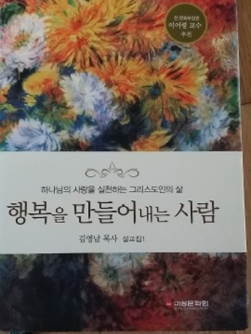 행복을 만들어내는 사람 (김영남 목사 설교집 1)