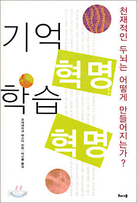 기억 혁명 학습 혁명