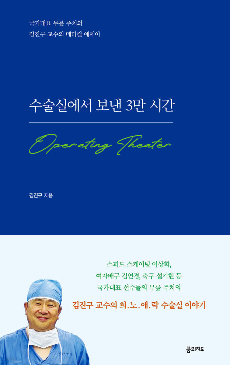 수술실에서 보낸 3만 시간