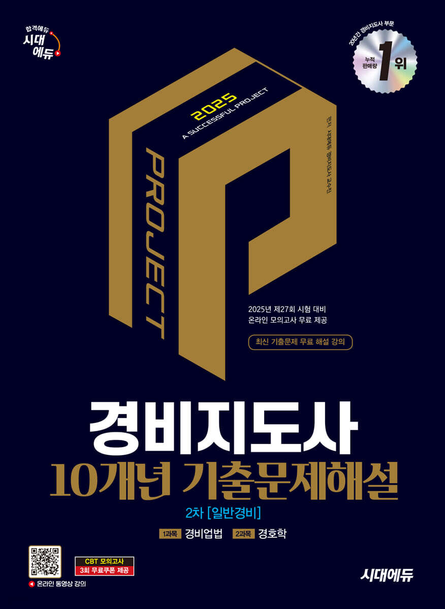 2025 시대에듀 경비지도사 2차 10개년 기출문제해설 [일반경비]