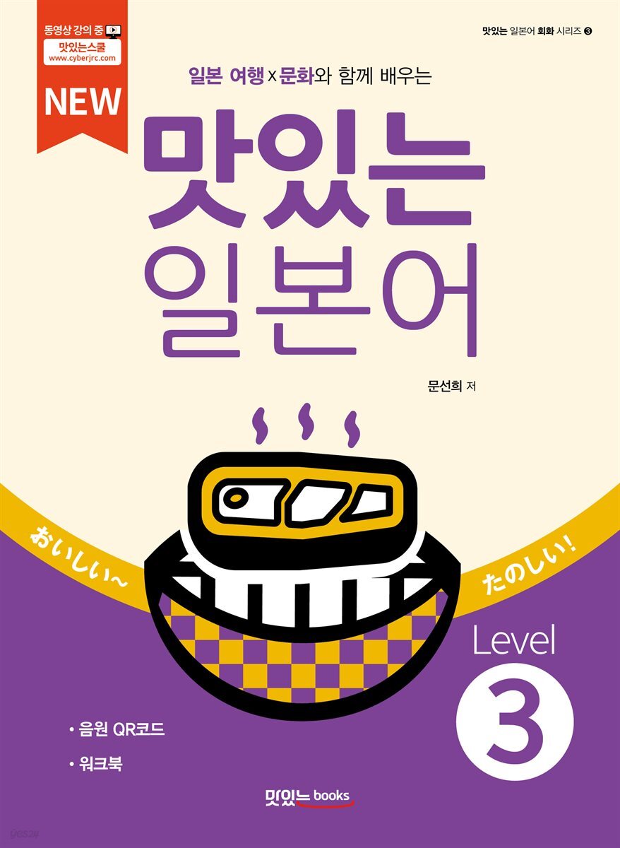 NEW 맛있는 일본어 Level 3