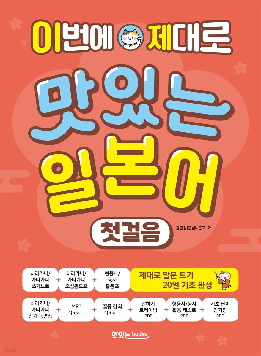 이번에 제대로 맛있는 일본어 첫걸음