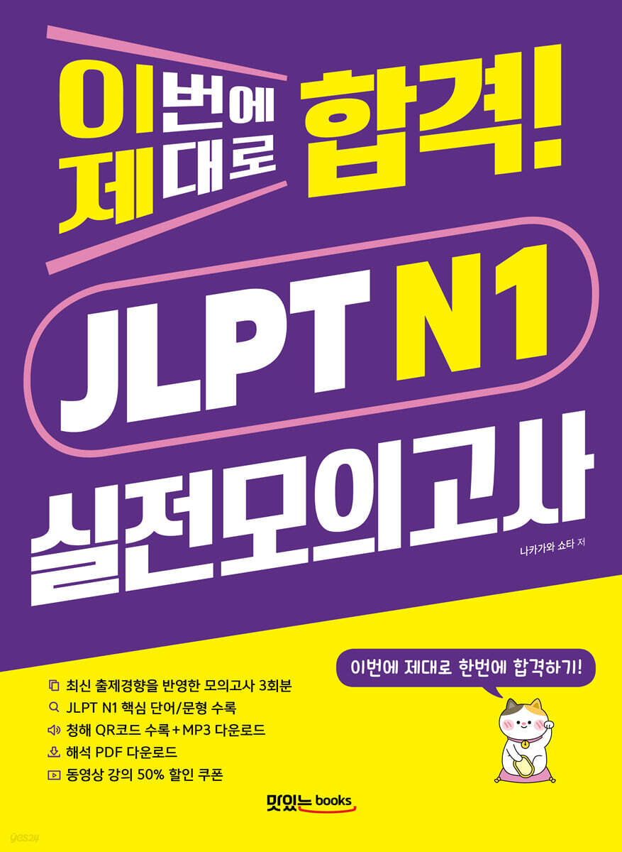 이번에 제대로 합격! JLPT N1 실전모의고사