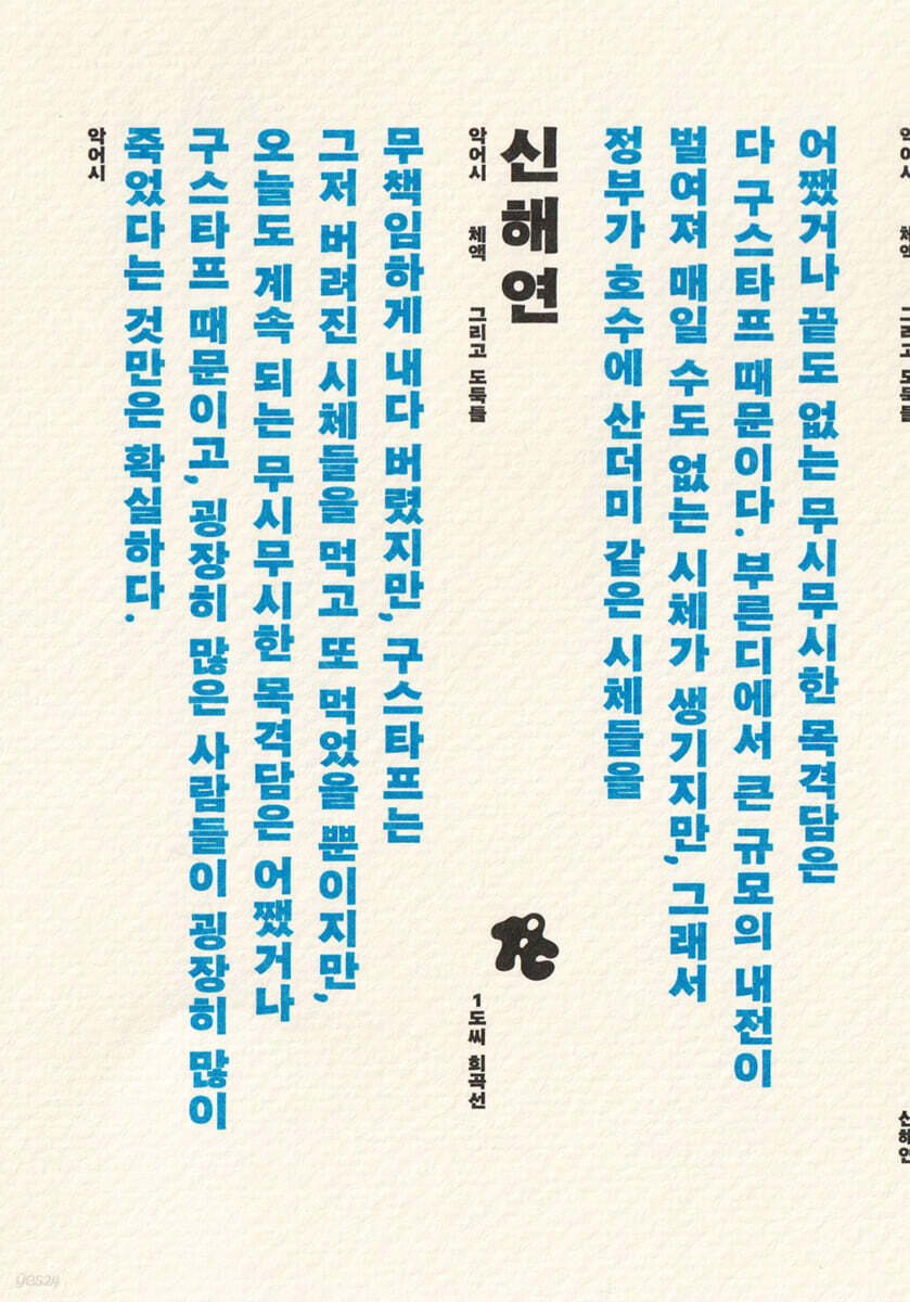 악어시, 체액, 그리고 도둑들