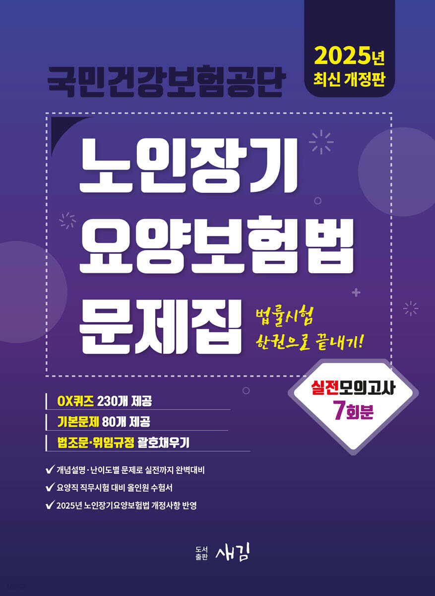 2025 국민건강보험공단 노인장기요양보험법 문제집