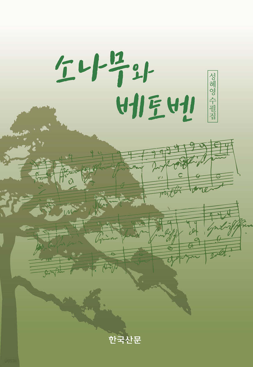 소나무와 베토벤