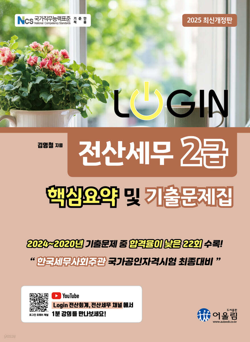 2025 LOGIN 전산세무 2급 핵심요약 및 기출문제집