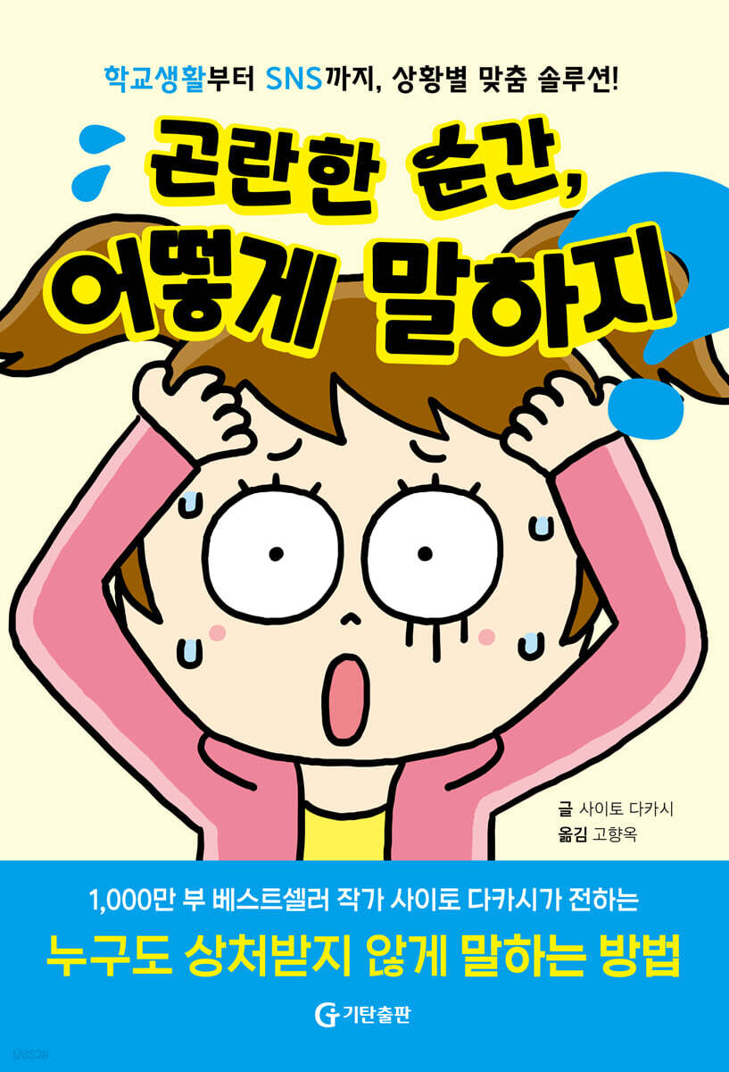 곤란한 순간, 어떻게 말하지