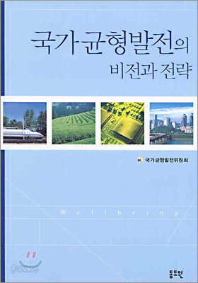 국가균형발전의 비전과 전략