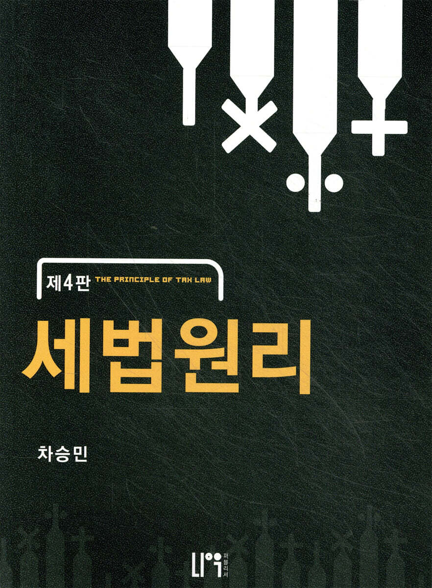 세법원리