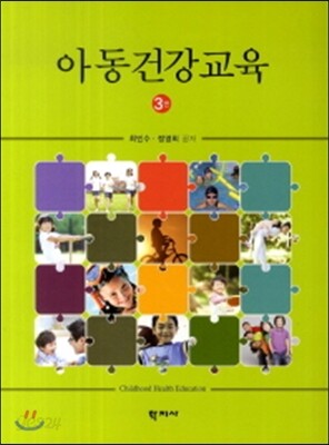 아동건강교육(3판)